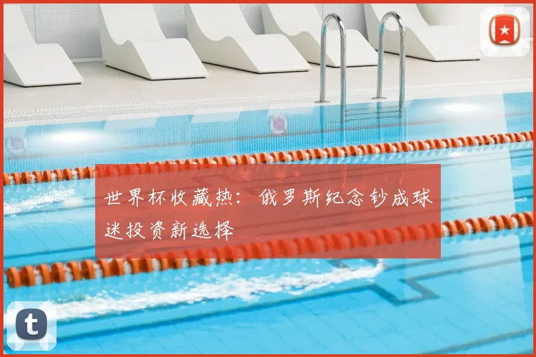 世界杯收藏热：俄罗斯纪念钞成球迷投资新选择