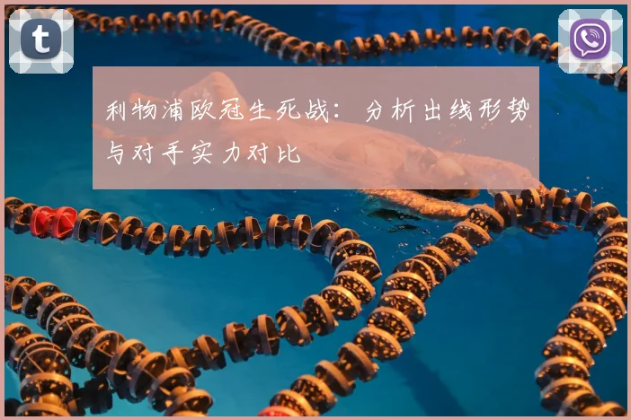 利物浦欧冠生死战：分析出线形势与对手实力对比