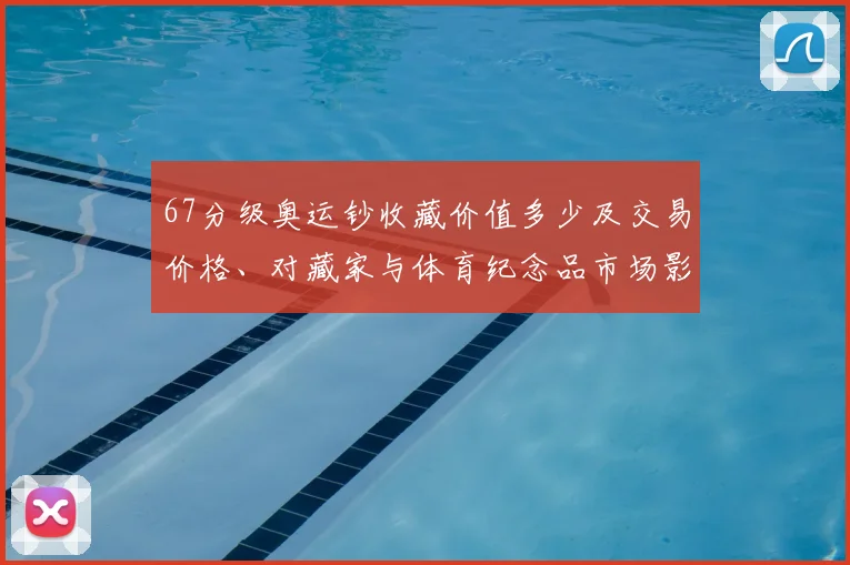 67分级奥运钞收藏价值多少及交易价格、对藏家与体育纪念品市场影响解读