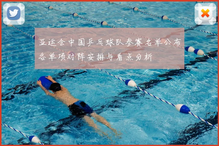 亚运会中国乒乓球队参赛名单公布各单项对阵安排与看点分析