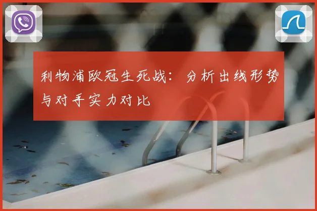 利物浦欧冠生死战：分析出线形势与对手实力对比