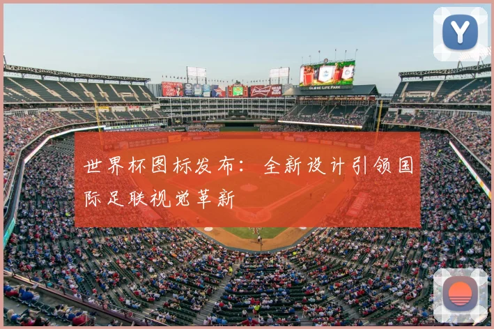 世界杯图标发布：全新设计引领国际足联视觉革新