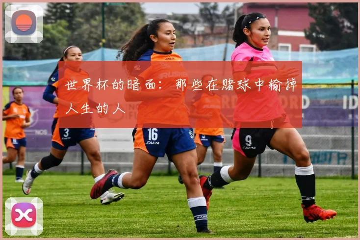 世界杯的暗面：那些在赌球中输掉人生的人