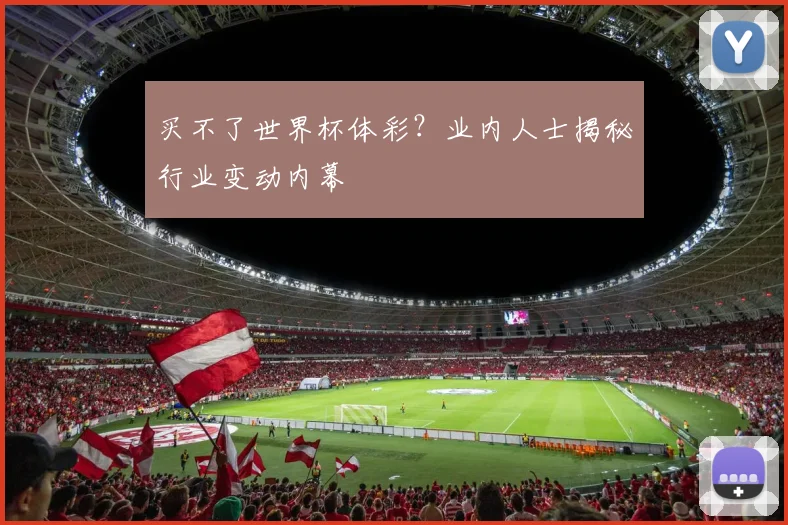 买不了世界杯体彩？业内人士揭秘行业变动内幕
