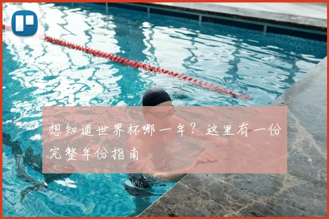 想知道世界杯哪一年？这里有一份完整年份指南