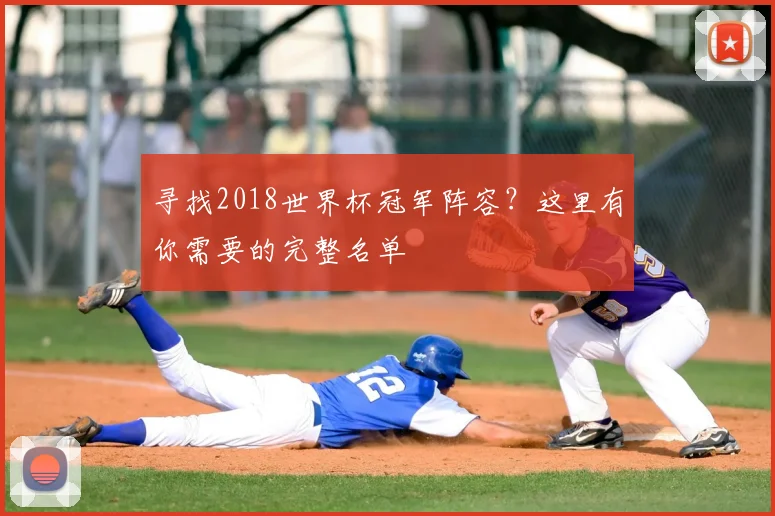 寻找2018世界杯冠军阵容？这里有你需要的完整名单
