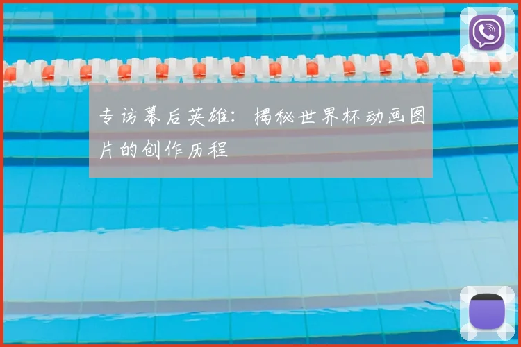 专访幕后英雄：揭秘世界杯动画图片的创作历程
