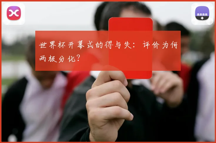 世界杯开幕式的得与失：评价为何两极分化？