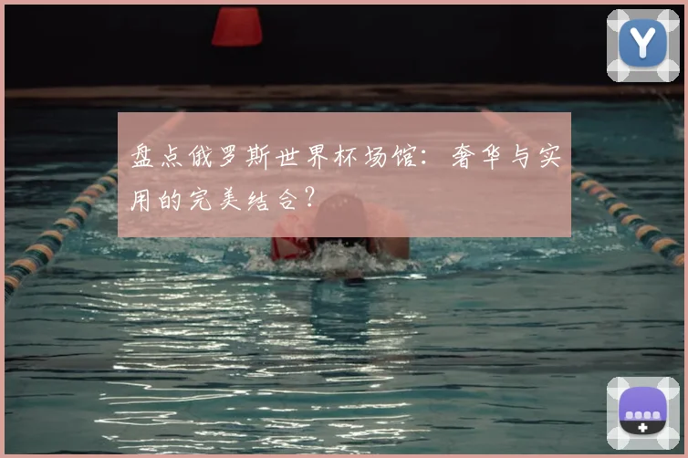 盘点俄罗斯世界杯场馆：奢华与实用的完美结合？