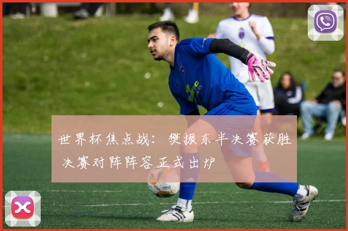 世界杯焦点战：樊振东半决赛获胜 决赛对阵阵容正式出炉