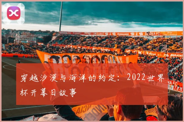 穿越沙漠与海洋的约定：2022世界杯开幕日故事