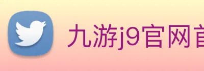 九游j9官网首页进入 Logo